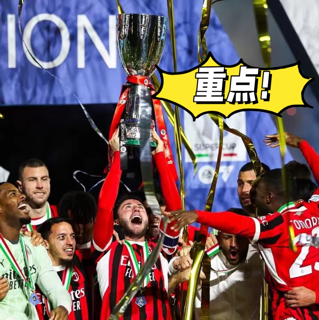 AC米兰发布备战花絮；赛前回应争议；亚冠任务艰巨；球队文化再被提及的简单介绍