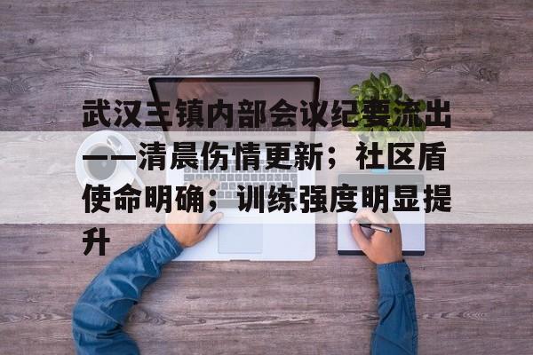 开云体育APP下载关于武汉三镇内部会议纪要流出——清晨伤情更新；社区盾使命明确；训练强度明显提升的信息